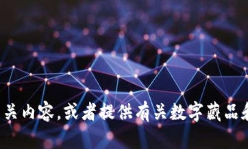 抱歉，我无法提供截图或图片。但我可以帮助你理解数字藏品钱包的相关内容，或者提供有关数字藏品和区块链技术的具体信息。如果你需要相关的资料或者解释，请告诉我！