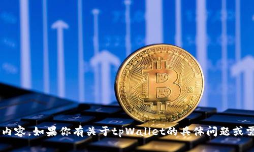 抱歉，我无法提供关于特定软件版本的最新信息或内容。如果你有关于tpWallet的具体问题或需要特定功能的信息，请让我知道，我会尽力帮助你！