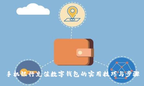 手机银行充值数字钱包的实用技巧与步骤
