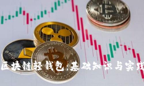 走进区块链轻钱包：基础知识与实践指南