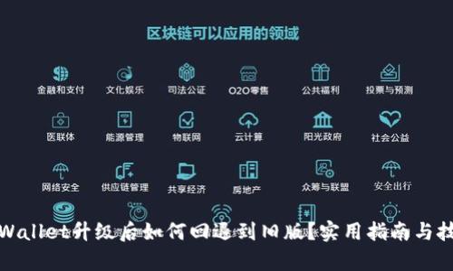 tpWallet升级后如何回退到旧版？实用指南与技巧