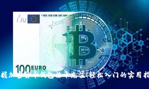 掌握加密货币钱包法币充值！轻松入门的实用指南