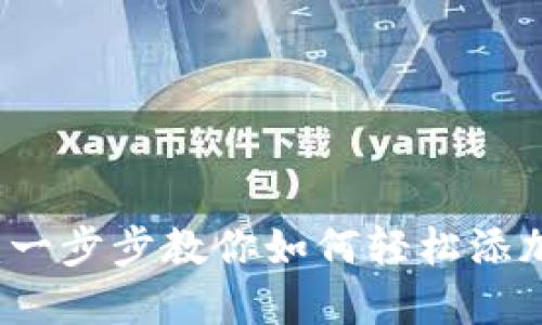 tpWallet：一步步教你如何轻松添加FIL钱包！