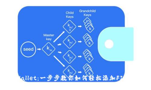 tpWallet：一步步教你如何轻松添加FIL钱包！