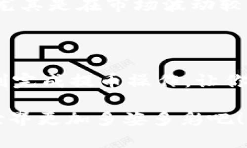 ## 如何将SHIB提币到TP Wallet？

在加密货币的世界，掌握如何安全地转移资产是每个投资者的重要技能。如果你在交易所中持有SHIB（Shiba Inu）代币，并希望将其提币到你个人的TP Wallet，下面的步骤会帮助你实现这一目标。本文将分为几个部分，详细介绍流程、常见问题以及一些建议，确保你在提币时保持安全和高效。

### 第一步：准备工作

在进行任何加密货币转移之前，确保你已经做好了准备。你需要：

1. **拥有TP Wallet**：下载并安装TP Wallet。如果你还没有创建一个钱包，按照应用程序内的指示创建一个新钱包并备份你的助记词。

2. **获取你的TP Wallet地址**：打开TP Wallet，找到SHIB代币，并查看你的收款地址。确保你选择的是正确的代币地址，因为不同的代币有不同的地址，转错可能导致资产损失。

3. **检查网络**：确保你了解转账所需的网络（如以太坊网络），所有SHIB代币都是基于以太坊的ERC-20代币。

### 第二步：登录你的交易所账户

打开你用于交易SHIB的交易所（如币安、火币等），用你的账号和密码登录。如果你开启了两步验证，确保你输入了正确的验证信息。

### 第三步：选择提币选项

进入你的账号后，找到“资产”或“钱包”部分，点击进入。在这里，你会看到一个“提币”或“提取”的选项。

### 第四步：提取SHIB

在提币页面，寻找SHIB代币：

1. **选择SHIB**：从你的资产列表中找到SHIB，并点击“提币”。
  
2. **输入提币信息**：在弹出的窗口中，输入以下信息：
   - **收款地址**：粘贴你在TP Wallet中复制的SHIB地址。
   - **提币数量**：输入你希望提取的SHIB数量。

3. **确认网络**：确保你选择的是正确的网络和代币类型，例如ERC-20。

### 第五步：确认细节

在提交之前，仔细检查所有信息：
- 地址是否正确？（切勿手动输入，最好使用复制粘贴）
- 数量是否正确？
- 网络选择是否正确？

任何小错误都可能导致你的资金丢失，这个环节请务必小心。

### 第六步：完成提币申请

确认没有问题后，按照交易所的提示进行操作：
- 点击“提交”或“确认”。
- 你可能会需要完成二次验证，例如输入手机验证码或者确认邮件。

### 第七步：等待交易确认

提币后，交易所会处理你的请求。通常来说：
- 提币请求会需要一定的时间（从几分钟到几小时不等），取决于网络的拥堵程度和交易所的处理速度。
- 你可以在交易所的“交易记录”中查看提币状态，一旦状态变为“完成”，你的SHIB就会被发送到你的TP Wallet。

### 第八步：检查TP Wallet

打开TP Wallet，检查你的SHIB余额：
- 如果一切顺利，你会看到你的SHIB代币已经到账。
- 若没有到账，等待一段时间，有时需要更多时间确认。

### 常见问题解答

#### h41. 提币需要手续费吗？/h4

是的，通常在提币时都会收取网络手续费。具体数额会因交易所和网络情况不同而异。

#### h42. 如何确保我的TP Wallet是安全的？/h4

- 保证你的助记词不被泄露，不储存在电子设备上。
- 定期更新应用，确保使用最新版软件。

#### h43. 我可以提币到其他的钱包吗？/h4

当然可以，只要是支持SHIB的ERC-20地址都可以提币。

### 注意事项

在进行任何提币操作时，请始终保持警惕。加密货币交易涉及风险，确保你对市场有足够的了解。此外，交易的时机选择也是至关重要的，尤其是在市场波动较大的时候，尽量选择在相对稳定的时段进行交易。

### 结语

总之，将SHIB提币到TP Wallet的过程相对简单，但在每一步操作时都需要保持足够的仔细与谨慎。希望这些步骤和提示能够帮助你顺利完成提币操作，让你的投资之旅更加顺利。如果在执行过程中遇到任何问题，建议查看相关的FAQ或者联系交易所的客服获取帮助。

无论你是长线持有还是短线交易，保护自己的资产，才能让你的加密货币之旅充满乐趣与收益。加油，勇敢迈出下一步，让你的加密货币世界更加多姿多彩吧！