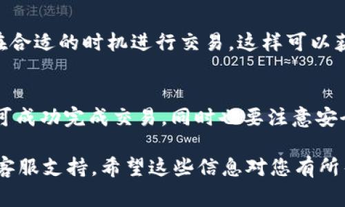 兑换BNB（币安币）通常涉及几个步骤，具体步骤可能会根据使用的具体平台或钱包而有所不同。在这里，我可以为您提供一个通用的兑换流程，供您在tpWallet或其他类似钱包中参考。

### 如何在tpWallet中兑换BNB

#### 第一步：登录tpWallet
首先，您需要打开tpWallet应用并登录您的账户。如果您还没有账户，您需要先注册一个。确保您的钱包是安全的，并已备份密码或助记词，以防丢失访问权限。

####第二步：确保您有足够的兑换资产
在进行兑换之前，请确认您的钱包中有足够的余额进行交易。如果您要兑换成BNB，您可能需要拥有其他加密货币（如USDT、ETH或其他资产），作为交易的基础货币。

#### 第三步：选择“兑换”或“交易”功能
在tpWallet中，寻找“兑换”或“交易”选项。这个选项通常在主界面上很容易找到，可能在底部导航菜单或侧边菜单中。

#### 第四步：选择想要兑换的货币
在“兑换”界面，您需要选择您要兑换的加密货币。例如，如果您持有USDT，选择USDT作为您希望兑换的货币。

#### 第五步：选择兑换目标
其次，选择BNB作为目标货币。这通常是一个下拉菜单，您可以在其中找到BNB。

#### 第六步：输入兑换金额
在相应的输入框中，填写您希望兑换的金额。请留意可能的交易费用，这可能会影响到最终的兑换结果。

#### 第七步：确认交易价格和费用
在提交交易之前，仔细查看交易信息，包括兑换比例和手续费。确保所有信息都是准确的，然后点击“确认”或“兑换”按钮。

#### 第八步：完成交易
一旦确认您的兑换，tpWallet将开始处理您的交易。这通常会在几分钟内完成，实际时间会根据网络状况而异。

#### 第九步：查看余额
完成交易后，您可以在钱包界面查看您的BNB余额。如果交易成功，新的BNB金额会显示在您的钱包中。

#### 其他注意事项
在兑换之前，请确保您了解市场动态，因为加密货币的价格波动较大。尽量在合适的时机进行交易，这样可以获得更好的兑换率。

### 总结
通过tpWallet进行BNB兑换是一个相对简单的过程，只需遵循上述步骤即可成功完成交易。同时也要注意安全、手续费及市场情况等因素，以确保您的交易尽可能顺利。

若您需要更具体的帮助或进一步的信息，建议参考tpWallet的官方文档或客服支持。希望这些信息对您有所帮助！