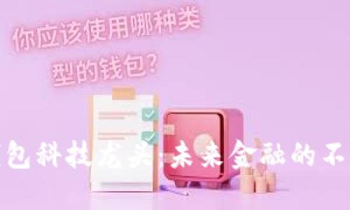 数字钱包科技龙头：未来金融的不二选择