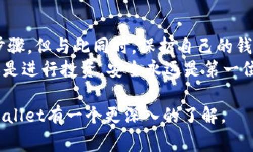 在将FIL币转移到tpWallet之前，了解整个过程是非常重要的。以下是一个详尽的指南，帮助你顺利完成这一操作。

步骤一：准备工作
在进行任何转移之前，确保你已经拥有了以下几个方面:
ul
    li一个FIL币钱包，通常是交易所账号或其他加密货币钱包。/li
    li下载并安装tpWallet，如果你还没有安装的话。/li
    li对FIL的区块链和tpWallet的操作有基本的了解。/li
/ul

步骤二：获取tpWallet地址
打开tpWallet并登录。如果你是首次使用，需要注册一个新账户。
一旦你登录成功，找到“接收”或“收款”选项。这通常在钱包的主界面上明显标出。点击此选项后，你会看到一串字符，即你的tpWallet地址。
记得复制这个地址，因为它是你接收FIL币的关键。如果觉得复制不方便，不妨拍照或备份。

步骤三：准备转移FIL币
接下来，打开你原来的FIL钱包，选择转移或发送选项。在此步骤中，你需要输入接收地址，也就是你在tpWallet中复制的地址。
在输入地址后，系统有可能会提示你确认地址是否正确。这里一定要小心——如果输入错误，可能会导致资金的丢失...

步骤四：确认转移数量
输入你希望转移的FIL币数量。同时，注意到任何网络费用或转账费用，这些通常会在确认页面上显示。
当你确认数量无误后，点击“发送”或“确认”按钮。请一定要仔细检查所有信息，以确保一切正确。

步骤五：核对交易状态
转移请求发出后，通常会有一个交易ID或哈希值生成。这个值是追踪转移状态的重要信息。你可以使用FIL的区块链浏览器，输入这个哈希值来查看转移过程。
这个过程可能会需要几分钟的时间，在此期间你可以稍作等候，或者去做点其他事情...例如喝杯咖啡，放松一下。

步骤六：确认转移完成
一旦转移完成，你会在tpWallet中看到你的FIL币余额增加。在这时候，务必检查转账是否成功。
如果余额没有立即显示，耐心等待，可能需要一些时间才能在tpWallet上更新。

总结
将FIL币转移到tpWallet是一个相对简单的过程，只需要几个步骤。但与此同时，保护自己的钱包安全是非常重要的。
在任何情况下，都要保持对私钥的绝对保密。不管是处理转移还是进行投资，安全永远是第一位的。

希望这份指南能够帮助你顺利完成FIL转移，同时也让你对tpWallet有一个更深入的了解。