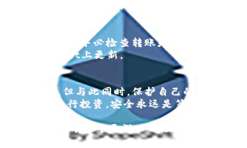 在将FIL币转移到tpWallet之前，了解整个过程是非常重要的。以下是一个详尽的指南，帮助你顺利完成这一操作。

步骤一：准备工作
在进行任何转移之前，确保你已经拥有了以下几个方面:
ul
    li一个FIL币钱包，通常是交易所账号或其他加密货币钱包。/li
    li下载并安装tpWallet，如果你还没有安装的话。/li
    li对FIL的区块链和tpWallet的操作有基本的了解。/li
/ul

步骤二：获取tpWallet地址
打开tpWallet并登录。如果你是首次使用，需要注册一个新账户。
一旦你登录成功，找到“接收”或“收款”选项。这通常在钱包的主界面上明显标出。点击此选项后，你会看到一串字符，即你的tpWallet地址。
记得复制这个地址，因为它是你接收FIL币的关键。如果觉得复制不方便，不妨拍照或备份。

步骤三：准备转移FIL币
接下来，打开你原来的FIL钱包，选择转移或发送选项。在此步骤中，你需要输入接收地址，也就是你在tpWallet中复制的地址。
在输入地址后，系统有可能会提示你确认地址是否正确。这里一定要小心——如果输入错误，可能会导致资金的丢失...

步骤四：确认转移数量
输入你希望转移的FIL币数量。同时，注意到任何网络费用或转账费用，这些通常会在确认页面上显示。
当你确认数量无误后，点击“发送”或“确认”按钮。请一定要仔细检查所有信息，以确保一切正确。

步骤五：核对交易状态
转移请求发出后，通常会有一个交易ID或哈希值生成。这个值是追踪转移状态的重要信息。你可以使用FIL的区块链浏览器，输入这个哈希值来查看转移过程。
这个过程可能会需要几分钟的时间，在此期间你可以稍作等候，或者去做点其他事情...例如喝杯咖啡，放松一下。

步骤六：确认转移完成
一旦转移完成，你会在tpWallet中看到你的FIL币余额增加。在这时候，务必检查转账是否成功。
如果余额没有立即显示，耐心等待，可能需要一些时间才能在tpWallet上更新。

总结
将FIL币转移到tpWallet是一个相对简单的过程，只需要几个步骤。但与此同时，保护自己的钱包安全是非常重要的。
在任何情况下，都要保持对私钥的绝对保密。不管是处理转移还是进行投资，安全永远是第一位的。

希望这份指南能够帮助你顺利完成FIL转移，同时也让你对tpWallet有一个更深入的了解。