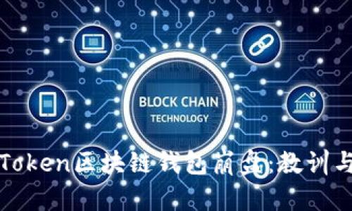 PlusToken区块链钱包崩盘：教训与反思