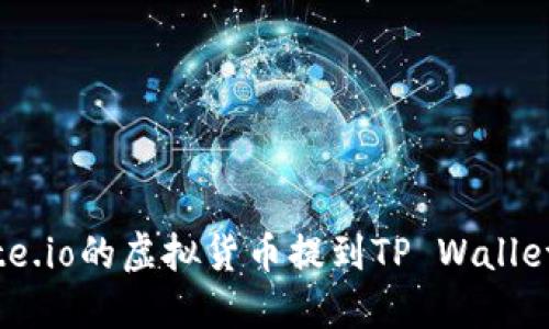 如何将Gate.io的虚拟货币提到TP Wallet：完整指南