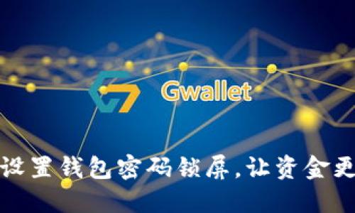 快速设置钱包密码锁屏，让资金更安全