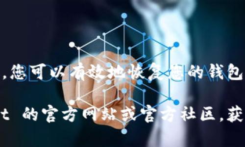 如果您误卸载了 tpWallet，恢复它的步骤相对简单，但首先需要确保您了解一些关键的信息和操作。下面我将逐步向您介绍如何恢复 tpWallet：

1. 重新下载 tpWallet
如果您误卸载了 tpWallet，最直接的恢复方法就是重新下载安装应用程序。您可以通过应用市场（如 Google Play 或 Apple App Store）进行搜索并下载：
ul
    li进入您的手机应用市场。/li
    li在搜索栏输入“tpWallet”。/li
    li找到后，点击下载或安装按钮。/li
/ul

2. 检查备份
在重新安装后，如果您在之前的使用中对钱包进行了备份或导出私钥，请确保您能够找到这些备份。tpWallet 通常允许用户备份其钱包信息，以防止数据丢失：
ul
    li查看手机的备份文件夹。如果您有定期备份应用数据的习惯，可能可以从中恢复。/li
    li如果您之前将私钥或助记词存储在安全的地方，可以在新安装的 tpWallet 中重新导入这些信息。/li
/ul

3. 导入钱包
当您重新安装 tpWallet 并确认有备份信息后，就可以进行钱包的恢复操作。一般步骤如下：
ul
    li打开新安装的 tpWallet 应用。/li
    li选择“导入钱包”或“恢复钱包”。/li
    li按照提示输入您的助记词或私钥。如果是通过文件备份恢复，选择对应的文件进行导入。/li
/ul

4. 验证恢复情况
导入完成后，务必检查您的钱包余额和交易记录，确保所有信息都完整无误。如果一切正常，恭喜您成功恢复了钱包！

5. 提高安全性
恢复钱包后，建议您进行以下几项操作，以增强账户的安全性：
ul
    li更改密码，并确保使用复杂且不易猜到的密码。/li
    li设置双重认证（2FA），防止账户被盗。/li
    li定期备份钱包，保留助记词和私钥在安全的地方。/li
/ul

6. 注意事项
恢复 tpWallet 时，请注意以下几点：
ul
    li确保下载应用的来源安全，避免下载到伪造或恶意版本的应用程序。/li
    li妥善保管助记词和私钥，这是您钱包安全的核心。/li
    li如果您重装后发现找不到备份，请尽量避免使用任何可能会造成数据覆盖的操作。可以考虑咨询专业人员。/li
/ul

总结
虽然误卸载 tpWallet 似乎是一个棘手的问题，但通过上述步骤，您可以有效地恢复您的钱包和数字资产。确保遵循安全建议，以保护您的账户和资产。

如果您有其他具体问题或对恢复过程有疑虑，建议访问 tpWallet 的官方网站或官方社区，获取更多帮助和支持。