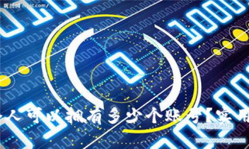 数字钱包：个人可以拥有多少个账号？实用指南与建议