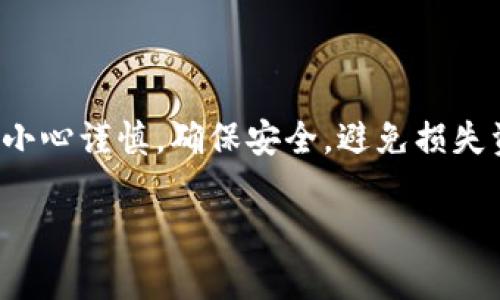 将币转移到 TP Wallet 中的过程其实相对简单，不过在操作之前，你需要确保你已经安装并设置好了 TP Wallet，同时你也需要有一定的加密货币来进行转账。下面是一个详细的指导，帮助你一步步完成这个操作：

步骤一：下载并安装 TP Wallet
首先，你需要在你的智能手机上下载 TP Wallet。无论是 Android 还是 iOS 设备，你都可以在各大应用商店中找到它。一旦下载完成，按照提示完成安装并注册账户。记得在注册过程中保存好你的助记词或私钥，以保护你的资产安全。

步骤二：打开 TP Wallet，找到收款地址
安装并设置好 TP Wallet 后，打开它。在主页上，你会看到一个选项来接收资金。在接收界面，你会找到你的钱包地址。这通常是一个长字符串，下面可能还会显示一个二维码。

步骤三：从其他钱包或交易所转币
现在，你需要从你拥有的其他钱包或者交易所转账到这个地址。如果你是从交易所转币，例如 Binance 或 Coinbase，首先登陆你的交易所账户，然后找到“提现”或“转账”选项。

步骤四：输入收款地址和转账金额
在提现页面，输入你在 TP Wallet 获取的收款地址。这个步骤非常重要，因为一旦输错了地址，资金可能会永久丢失。此外，输入你想要转账的金额，并确认相关的转账手续费。

步骤五：确认交易
核对所有信息，确保没有错误，然后提交交易请求。大多数交易所会向你发送一封确认邮件或短信，要求你确认这一操作。在确认后，你的资金会被转出。

步骤六：等待转账完成
转账的完成时间取决于你转账币种的网络拥堵情况，可能从几分钟到几个小时不等。你可以在 TP Wallet 中查看收款情况，通常会在交易记录中显示。

步骤七：安全措施
为了保护你的加密资产，务必确保你的 TP Wallet 是最新版本，并定期备份你的钱包。开启双重认证也是一个保护措施，防止未授权的访问。

常见问题解答
strong1. 如果我转账失败怎么办？/strong
如果转账失败，通常可以从交易所或钱包中查看交易历史，确认错误原因。有时是网络拥堵，有时是输入的地址错误。

strong2. TP Wallet 支持哪些币种？/strong
TP Wallet 支持多种主流加密货币，包括 BTC、ETH、USDT 等。不过，确切的支持币种最好在 TP Wallet 的官方网站或应用内查看最新信息。

strong3. 我能否通过 TP Wallet 进行交易？/strong
是的，TP Wallet 允许用户在其平台进行币的交易，但具体功能和支持的交易对需参考官方信息。

总结
将币转移到 TP Wallet 中其实是一个比较简单的过程，只需几个基本步骤就能完成。然而，重要的是要保证你的每一步都小心谨慎，确保安全，避免损失资产。希望这个指南能够帮助你顺利完成转账。如果有其他问题，随时可以查看 TP Wallet 的官方支持页面获取更多帮助。

以上就是将币转到 TP Wallet 的详细步骤，如果还有疑问，欢迎随时咨询我！