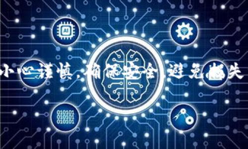 将币转移到 TP Wallet 中的过程其实相对简单，不过在操作之前，你需要确保你已经安装并设置好了 TP Wallet，同时你也需要有一定的加密货币来进行转账。下面是一个详细的指导，帮助你一步步完成这个操作：

步骤一：下载并安装 TP Wallet
首先，你需要在你的智能手机上下载 TP Wallet。无论是 Android 还是 iOS 设备，你都可以在各大应用商店中找到它。一旦下载完成，按照提示完成安装并注册账户。记得在注册过程中保存好你的助记词或私钥，以保护你的资产安全。

步骤二：打开 TP Wallet，找到收款地址
安装并设置好 TP Wallet 后，打开它。在主页上，你会看到一个选项来接收资金。在接收界面，你会找到你的钱包地址。这通常是一个长字符串，下面可能还会显示一个二维码。

步骤三：从其他钱包或交易所转币
现在，你需要从你拥有的其他钱包或者交易所转账到这个地址。如果你是从交易所转币，例如 Binance 或 Coinbase，首先登陆你的交易所账户，然后找到“提现”或“转账”选项。

步骤四：输入收款地址和转账金额
在提现页面，输入你在 TP Wallet 获取的收款地址。这个步骤非常重要，因为一旦输错了地址，资金可能会永久丢失。此外，输入你想要转账的金额，并确认相关的转账手续费。

步骤五：确认交易
核对所有信息，确保没有错误，然后提交交易请求。大多数交易所会向你发送一封确认邮件或短信，要求你确认这一操作。在确认后，你的资金会被转出。

步骤六：等待转账完成
转账的完成时间取决于你转账币种的网络拥堵情况，可能从几分钟到几个小时不等。你可以在 TP Wallet 中查看收款情况，通常会在交易记录中显示。

步骤七：安全措施
为了保护你的加密资产，务必确保你的 TP Wallet 是最新版本，并定期备份你的钱包。开启双重认证也是一个保护措施，防止未授权的访问。

常见问题解答
strong1. 如果我转账失败怎么办？/strong
如果转账失败，通常可以从交易所或钱包中查看交易历史，确认错误原因。有时是网络拥堵，有时是输入的地址错误。

strong2. TP Wallet 支持哪些币种？/strong
TP Wallet 支持多种主流加密货币，包括 BTC、ETH、USDT 等。不过，确切的支持币种最好在 TP Wallet 的官方网站或应用内查看最新信息。

strong3. 我能否通过 TP Wallet 进行交易？/strong
是的，TP Wallet 允许用户在其平台进行币的交易，但具体功能和支持的交易对需参考官方信息。

总结
将币转移到 TP Wallet 中其实是一个比较简单的过程，只需几个基本步骤就能完成。然而，重要的是要保证你的每一步都小心谨慎，确保安全，避免损失资产。希望这个指南能够帮助你顺利完成转账。如果有其他问题，随时可以查看 TP Wallet 的官方支持页面获取更多帮助。

以上就是将币转到 TP Wallet 的详细步骤，如果还有疑问，欢迎随时咨询我！