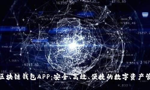 探索先达区块链钱包APP：安全、高效、便捷的数字资产管理新选择