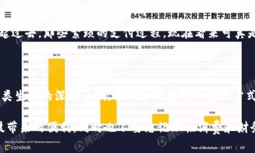 在当今的数字时代，微信和支付宝已经成为了无处不在的支付工具。它们不仅仅是简单的钱包，而是深刻改变了我们日常生活的消费模式。尽管它们的核心功能都是数字支付，但它们在使用体验、功能丰富性以及与用户日常生活的整合程度上各有特色。

1. 什么是微信支付和支付宝

首先，微信支付是基于社交媒体微信平台的支付工具，而支付宝是著名的支付平台，最初是为了服务于淘宝和阿里巴巴的交易。它们的共同点在于，均提供了方便快捷的数字支付功能，让用户可以轻松进行购物、转账、缴费等各种金融交易。

2. 微信支付的特点

微信支付的最大特点是与社交功能的紧密结合。我们可以通过微信与朋友分享花费、AA制付款、甚至直接通过聊天界面进行转账。这种便捷性让我想起了我小时候跟同学一起出去玩时，总是需要计算每个人的费用，有时费用比较复杂，现在只需一个按钮就能解决所有疑虑，有趣而又便利。

此外，微信支付还与各类商家合作，通过二维码支付的方式实现线下支付。这种方式让我在享受美食的同时，也能快速完成支付，节省了很多时间。特别是在节假日，餐厅排队的人潮中，再也不需要在收银台前等候，多轻松啊！

3. 支付宝的优势

相比之下，支付宝则提供了更加全面的金融服务。除了基本的支付功能，支付宝还拥有理财、账单管理、保险、信用评分等一系列服务。我记得我第一次用支付宝投资余额宝的时候，心里的小激动真是无法言表，感受到了自己的钱在为我“工作”。这种投资理财的意识在我小时候是难以想象的，而现在借助手机就能很方便地做到。

支付宝的“花呗”功能也让我对消费有了新的理解。昔日对金钱的观念是“要存钱”，现在却可以先消费，后付款。这种变化让我感受到时代的不同，但同时也要提醒自己要理性消费。生活的方方面面都在变，信息的传播速度如此之快，若不控制自己的欲望，可能就陷入负债的泥沼。

4. 数字钱包背后的安全性

当然，随之而来的还有安全性的问题。无论是微信支付还是支付宝，它们都在不断加强安全防护措施。为了保证钱财安全，我开始逐渐养成了定期更换密码的习惯。回想起几年前我在网上购物时，看到一些朋友因为密码被盗而损失惨重，我的心里就常常会感到不安。所以我会尽量设定一些复杂的密码，同时开启二次验证。

5. 数字钱包在日常生活中的使用

在我的日常生活中，微信和支付宝真是不可或缺。无论是吃饭、购物、交水电费，甚至是旅行中的住宿，都能通过这两款应用轻松搞定。最近我在一次旅行中，利用支付宝提前预订了酒店，支付时只需扫描二维码，省去了排队等待的烦恼。让人感叹科技的力量居然能让生活如此方便。

6. 未来数字支付的趋势

随着技术的发展，未来的数字支付将会更加便捷高效。即便有时我看到新闻说某些国家在尝试推出数字货币，我也对这些新尝试充满期待。这不仅能提升支付的安全性，还能为经济的发展带来新的视角。也许在不久的将来，我们就可以通过一种更智能的方式完成日常的支付，届时这些支付工具的功能会更加丰富多样。

7. 心得体会

总结来说，微信和支付宝不仅是数字钱包，更是我生活中不可或缺的助手，增强了人与人之间的社交互动，同时也提升了生活的便利性。回想起过去，那些繁琐的支付过程，现在看来可真是老古董！我愿意借助这些现代技术，去探索新的生活方式，让我的生活更加丰富多彩。

8. 小结

在这个快速发展的科技时代，数字钱包的出现和普及将改变我们的支付方式和生活方式。它们不仅是简单的支付工具，更是展现了科技对人类生活的深刻影响。面对如此便利的生活方式，我们更应当理性对待消费和金融，合理安排自己的财务，让科技为我们的生活增添更多色彩和智慧。

总之，无论你是喜欢用微信支付还是支付宝，关键在于它们给我们生活带来的便利与乐趣。希望我们都能在这数字化的浪潮中，学会享受科技带来的便利，同时也不要忘记理性消费和财务管理。