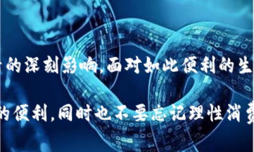 在当今的数字时代，微信和支付宝已经成为了无处不在的支付工具。它们不仅仅是简单的钱包，而是深刻改变了我们日常生活的消费模式。尽管它们的核心功能都是数字支付，但它们在使用体验、功能丰富性以及与用户日常生活的整合程度上各有特色。

1. 什么是微信支付和支付宝

首先，微信支付是基于社交媒体微信平台的支付工具，而支付宝是著名的支付平台，最初是为了服务于淘宝和阿里巴巴的交易。它们的共同点在于，均提供了方便快捷的数字支付功能，让用户可以轻松进行购物、转账、缴费等各种金融交易。

2. 微信支付的特点

微信支付的最大特点是与社交功能的紧密结合。我们可以通过微信与朋友分享花费、AA制付款、甚至直接通过聊天界面进行转账。这种便捷性让我想起了我小时候跟同学一起出去玩时，总是需要计算每个人的费用，有时费用比较复杂，现在只需一个按钮就能解决所有疑虑，有趣而又便利。

此外，微信支付还与各类商家合作，通过二维码支付的方式实现线下支付。这种方式让我在享受美食的同时，也能快速完成支付，节省了很多时间。特别是在节假日，餐厅排队的人潮中，再也不需要在收银台前等候，多轻松啊！

3. 支付宝的优势

相比之下，支付宝则提供了更加全面的金融服务。除了基本的支付功能，支付宝还拥有理财、账单管理、保险、信用评分等一系列服务。我记得我第一次用支付宝投资余额宝的时候，心里的小激动真是无法言表，感受到了自己的钱在为我“工作”。这种投资理财的意识在我小时候是难以想象的，而现在借助手机就能很方便地做到。

支付宝的“花呗”功能也让我对消费有了新的理解。昔日对金钱的观念是“要存钱”，现在却可以先消费，后付款。这种变化让我感受到时代的不同，但同时也要提醒自己要理性消费。生活的方方面面都在变，信息的传播速度如此之快，若不控制自己的欲望，可能就陷入负债的泥沼。

4. 数字钱包背后的安全性

当然，随之而来的还有安全性的问题。无论是微信支付还是支付宝，它们都在不断加强安全防护措施。为了保证钱财安全，我开始逐渐养成了定期更换密码的习惯。回想起几年前我在网上购物时，看到一些朋友因为密码被盗而损失惨重，我的心里就常常会感到不安。所以我会尽量设定一些复杂的密码，同时开启二次验证。

5. 数字钱包在日常生活中的使用

在我的日常生活中，微信和支付宝真是不可或缺。无论是吃饭、购物、交水电费，甚至是旅行中的住宿，都能通过这两款应用轻松搞定。最近我在一次旅行中，利用支付宝提前预订了酒店，支付时只需扫描二维码，省去了排队等待的烦恼。让人感叹科技的力量居然能让生活如此方便。

6. 未来数字支付的趋势

随着技术的发展，未来的数字支付将会更加便捷高效。即便有时我看到新闻说某些国家在尝试推出数字货币，我也对这些新尝试充满期待。这不仅能提升支付的安全性，还能为经济的发展带来新的视角。也许在不久的将来，我们就可以通过一种更智能的方式完成日常的支付，届时这些支付工具的功能会更加丰富多样。

7. 心得体会

总结来说，微信和支付宝不仅是数字钱包，更是我生活中不可或缺的助手，增强了人与人之间的社交互动，同时也提升了生活的便利性。回想起过去，那些繁琐的支付过程，现在看来可真是老古董！我愿意借助这些现代技术，去探索新的生活方式，让我的生活更加丰富多彩。

8. 小结

在这个快速发展的科技时代，数字钱包的出现和普及将改变我们的支付方式和生活方式。它们不仅是简单的支付工具，更是展现了科技对人类生活的深刻影响。面对如此便利的生活方式，我们更应当理性对待消费和金融，合理安排自己的财务，让科技为我们的生活增添更多色彩和智慧。

总之，无论你是喜欢用微信支付还是支付宝，关键在于它们给我们生活带来的便利与乐趣。希望我们都能在这数字化的浪潮中，学会享受科技带来的便利，同时也不要忘记理性消费和财务管理。