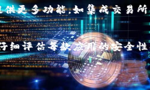 加密数字钱包App是指一种专门用于管理和存储加密货币的移动应用程序。它允许用户安全地持有、发送和接收不同种类的数字货币，例如比特币、以太坊等。下面详细介绍这一概念。

什么是加密数字钱包App？
加密数字钱包App是一种软件程序，用户可以在智能手机或平板电脑上下载和使用。与传统的物理钱包不同，加密数字钱包是用于存储数字资产的虚拟空间。它通过加密技术确保用户的私钥（控制钱包资金的唯一钥匙）和交易的安全性。

加密数字钱包的类型
加密数字钱包通常分为几种类型：
ul
    listrong热钱包：/strong这种钱包是在线的，允许用户快速访问和交易他们的数字货币。热钱包通常链接到互联网，方便用户随时随地进行交易。/li
    listrong冷钱包：/strong冷钱包是离线存储的，可以提高资金的安全性，适合长期持有投资。不联网的特点使其不易受到黑客攻击。/li
    listrong硬件钱包：/strong是一种特殊的设备，用户通过物理设备来存储他们的私钥。这种方式被广泛认为是最安全的，因为黑客无法接触到硬件钱包。/li
/ul

为什么需要加密数字钱包App？
随着加密货币的普及，越来越多的人开始关注数字资产的管理。一款可靠的加密数字钱包App可以帮助用户便捷地管理他们的投资。一些主要的好处包括：
ul
    listrong安全性：/strong加密数字钱包利用复杂的加密技术保护用户资产，有效防止未经授权的访问。/li
    listrong易用性：/strong用户界面友好，使得即使是新手用户也能快速上手，方便进行交易。/li
    listrong便捷性：/strong用户可以随时随地通过手机进行交易，无需访问交易所，提高交易速度。/li
/ul

如何选择合适的加密数字钱包App？
选择合适的加密数字钱包App并不是一件容易的事情。用户需要考虑多个因素：
ul
    listrong安全性：/strong检查钱包是否提供多重身份验证和其他安全措施。/li
    listrong用户评价：/strong查看其他用户对该应用的评价和反馈，以了解其实际使用情况。/li
    listrong支持的币种：/strong确保钱包支持您喜欢的加密货币。/li
    listrong使用体验：/strong用户界面是否友好，功能是否齐全，都是选择的重要因素。/li
/ul

我的加密数字钱包经历
回想起我第一次接触加密货币时，我也是一个对这一领域充满好奇的新手。那时，我下载了一个简单的加密数字钱包App，希望可以轻松地管理我的投资。刚开始的使用非常顺利，我按照指引完成了注册，并设置了一个强密码。
然而，有一天我打算发送一些比特币给朋友。当我进入钱包时，却发现因为网络问题，资金没有及时到达对方账户。那时的我非常焦虑，心里不断想着是否会丢失资产。幸好，经过一番查询，我发现这都是网络延迟造成的，最终资金安全到达了对方账户。这次经历让我深刻理解到，选择一个性能稳定、用户评价良好的钱包是多么的重要。

加密数字钱包的未来
展望未来，随着区块链技术的不断发展，数字钱包App也将趋向于更高的智能化和智能合约的应用。我相信，未来将会有更多先进的加密数字钱包出现，提供更多功能，如集成交易所、自动投资服务等，大大提升用户体验。而用户的安全意识也会逐渐增强，他们更愿意采取额外的步骤来保护自己的资产。

总结
总的来说，加密数字钱包App是每个加密货币投资者必不可少的工具。它提供了安全、便捷的资产管理方式，帮助用户轻松进行交易。在选择时，用户需要仔细评估每款应用的安全性、用户反馈和功能等，以确保自己的投资安全。随着技术的发展，我们可以期待未来的数字钱包将更加智能和多功能。 

通过对加密数字钱包App的深入探讨，笔者希望能够帮助大家更好地了解这一重要工具，并在日常生活中利用它来妥善管理自己的数字资产。