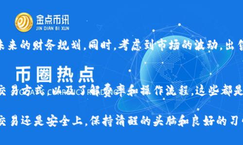 在tpWallet上出售币的操作可以相对简单。不过，为了让你更好地理解整个过程，我会详细介绍步骤、注意事项，以及一些问题的解决办法。下面，我们一步一步来看看怎样在tpWallet上将你的币卖出去。

1. 理解tpWallet的基本功能
tpWallet是一个多币种钱包，支持多种加密货币的存储和交易。用户可以通过这个平台安全地管理他们的数字资产。令人兴奋的是，在tpWallet上，你不仅可以存币，还可以出售交易中的任意一种资产。

2. 确保你的钱包安全
在进行任何交易前，首先确保你的tpWallet账户是安全的。使用强密码，启用两步验证，并定期检查账户和交易记录。安全一直是使用加密货币钱包的首要任务——你可不希望被黑客攻击或者因为密码泄露而失去资产，对吧？

3. 准备出售的币种
在tpWallet中，确保你要出售的币种已经成功存入你的钱包。查看账户资产，确保币种的数量和类型是正确的。如果一切正常，那么就可以开始进行出售了。

4. 选择合适的交易平台或方式
在tpWallet中，用户可以选择几种不同的方式出售他们的币：直接在钱包中进行交易、通过去中心化交易所（DEX）出售，或者将币转移到中心化交易所进行交易。

5. 直接在钱包中出售
一旦决定直接在tpWallet中进行交易，你可以按照以下步骤进行：
ul
li找到你要出售的币种，点击进入该币种的详细页面。/li
li选择出售或交易选项。/li
li填写要出售的数量及价格。如果tpWallet支持实时市场报价功能，可以帮助你找到一个较为合理的出售价格。/li
li确认交易信息后，点击确认出售。/li
/ul

6. 通过去中心化交易所出售
如果你选择使用去中心化交易所（如Uniswap、PancakeSwap等），确保以下几点：
ul
li首先，确保你的钱包已连接到相应的去中心化交易所。/li
li找到你要出售的币种，并选择需要交易的数量。/li
li确认交易的汇率和费用，确保它们符合你的预期。/li
li在确认后，完成交易并查看交易状态。/li
/ul

7. 转移到中心化交易所进行出售
如果你选择转到中心化交易所（如Binance、Coinbase等），步骤如下：
ul
li打开你的tpWallet，找到要出售的币种。/li
li选择转账选项，填写目标交易所提供的地址及金额。/li
li完成转账后，登录到中心化交易所账户，找到存款确认交易并等待。/li
li确认币种已存入账户后，按照交易所的指南进行出售。/li
/ul

8. 确认交易，了解费用
无论你采用哪一种交易方式，都要注意每一笔交易都会有必要的费用。了解费用结构，可以帮助你避免后续潜在的意外成本。必要时，确认交易前查看具体的费用明细——这在交易过程中是至关重要的。

9. 遇到问题如何解决
在使用tpWallet出售币的过程中，可能会遇到一些问题。比如交易延迟、币种暂时无法出售等。此时，不妨尝试以下方法：
ul
li查看tpWallet的官方网站或社交媒体，了解是否存在系统维护或问题。/li
li联系他们的客服，获取专业支持。很多用户在这方面的反馈都能快速帮你解决问题。/li
li在加密货币的相关论坛或者社群中求助，其他用户的经验可以提供一定的参考价值。/li
/ul

10. 交易完成后的注意事项
一旦成功出售币种，确保进行记录，整理你的交易信息和钱包余额。合理的资产记录有助于你未来的财务规划。同时，考虑到市场的波动，出售后的资金可以选择合适的再投资机会。

小结
通过tpWallet出售币虽然听起来简单，但每一步都需要谨慎对待。确保账户安全、选择合适的交易方式，以及了解费率和操作流程，这些都是成功出售的关键因素。在这个充满可能性的数字货币时代，希望你能顺利完成交易，收益满满！

以上就是在tpWallet上出售币的完整流程。如果你还有其他问题，随时可以继续提问。无论在交易还是安全上，保持清醒的头脑和良好的习惯总是最重要的——祝你好运！