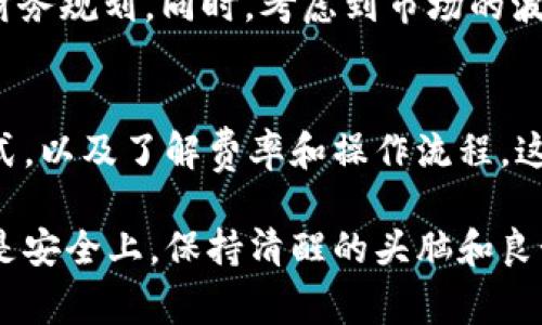 在tpWallet上出售币的操作可以相对简单。不过，为了让你更好地理解整个过程，我会详细介绍步骤、注意事项，以及一些问题的解决办法。下面，我们一步一步来看看怎样在tpWallet上将你的币卖出去。

1. 理解tpWallet的基本功能
tpWallet是一个多币种钱包，支持多种加密货币的存储和交易。用户可以通过这个平台安全地管理他们的数字资产。令人兴奋的是，在tpWallet上，你不仅可以存币，还可以出售交易中的任意一种资产。

2. 确保你的钱包安全
在进行任何交易前，首先确保你的tpWallet账户是安全的。使用强密码，启用两步验证，并定期检查账户和交易记录。安全一直是使用加密货币钱包的首要任务——你可不希望被黑客攻击或者因为密码泄露而失去资产，对吧？

3. 准备出售的币种
在tpWallet中，确保你要出售的币种已经成功存入你的钱包。查看账户资产，确保币种的数量和类型是正确的。如果一切正常，那么就可以开始进行出售了。

4. 选择合适的交易平台或方式
在tpWallet中，用户可以选择几种不同的方式出售他们的币：直接在钱包中进行交易、通过去中心化交易所（DEX）出售，或者将币转移到中心化交易所进行交易。

5. 直接在钱包中出售
一旦决定直接在tpWallet中进行交易，你可以按照以下步骤进行：
ul
li找到你要出售的币种，点击进入该币种的详细页面。/li
li选择出售或交易选项。/li
li填写要出售的数量及价格。如果tpWallet支持实时市场报价功能，可以帮助你找到一个较为合理的出售价格。/li
li确认交易信息后，点击确认出售。/li
/ul

6. 通过去中心化交易所出售
如果你选择使用去中心化交易所（如Uniswap、PancakeSwap等），确保以下几点：
ul
li首先，确保你的钱包已连接到相应的去中心化交易所。/li
li找到你要出售的币种，并选择需要交易的数量。/li
li确认交易的汇率和费用，确保它们符合你的预期。/li
li在确认后，完成交易并查看交易状态。/li
/ul

7. 转移到中心化交易所进行出售
如果你选择转到中心化交易所（如Binance、Coinbase等），步骤如下：
ul
li打开你的tpWallet，找到要出售的币种。/li
li选择转账选项，填写目标交易所提供的地址及金额。/li
li完成转账后，登录到中心化交易所账户，找到存款确认交易并等待。/li
li确认币种已存入账户后，按照交易所的指南进行出售。/li
/ul

8. 确认交易，了解费用
无论你采用哪一种交易方式，都要注意每一笔交易都会有必要的费用。了解费用结构，可以帮助你避免后续潜在的意外成本。必要时，确认交易前查看具体的费用明细——这在交易过程中是至关重要的。

9. 遇到问题如何解决
在使用tpWallet出售币的过程中，可能会遇到一些问题。比如交易延迟、币种暂时无法出售等。此时，不妨尝试以下方法：
ul
li查看tpWallet的官方网站或社交媒体，了解是否存在系统维护或问题。/li
li联系他们的客服，获取专业支持。很多用户在这方面的反馈都能快速帮你解决问题。/li
li在加密货币的相关论坛或者社群中求助，其他用户的经验可以提供一定的参考价值。/li
/ul

10. 交易完成后的注意事项
一旦成功出售币种，确保进行记录，整理你的交易信息和钱包余额。合理的资产记录有助于你未来的财务规划。同时，考虑到市场的波动，出售后的资金可以选择合适的再投资机会。

小结
通过tpWallet出售币虽然听起来简单，但每一步都需要谨慎对待。确保账户安全、选择合适的交易方式，以及了解费率和操作流程，这些都是成功出售的关键因素。在这个充满可能性的数字货币时代，希望你能顺利完成交易，收益满满！

以上就是在tpWallet上出售币的完整流程。如果你还有其他问题，随时可以继续提问。无论在交易还是安全上，保持清醒的头脑和良好的习惯总是最重要的——祝你好运！