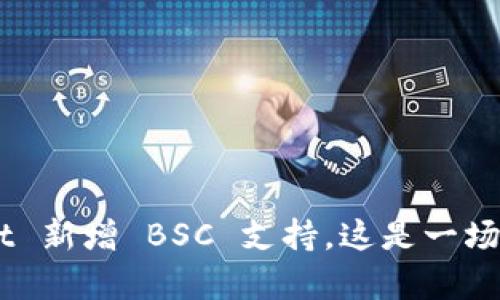电脑版 tpWallet 新增 BSC 支持，这是一场加密货币的革命！