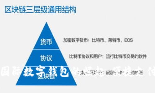 探索中国国际数字钱包的崛起：便捷支付的新纪元
