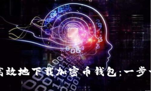 如何安全高效地下载加密币钱包：一步一步的指南