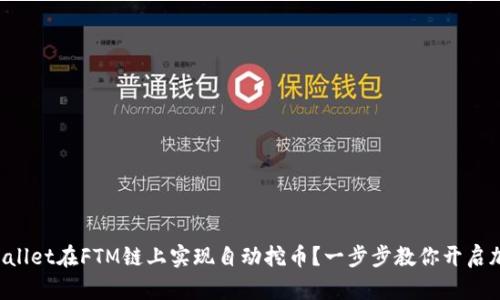 如何使用tpWallet在FTM链上实现自动挖币？一步步教你开启加密财富之路！