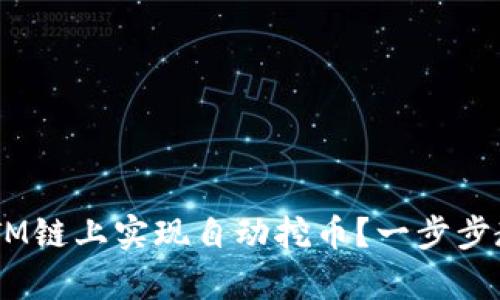 如何使用tpWallet在FTM链上实现自动挖币？一步步教你开启加密财富之路！