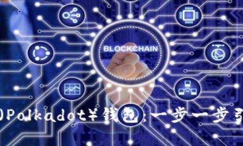 如何在tpWallet中创建波卡（Polkadot）钱包：一步一步引导你获取区块链的无限可能