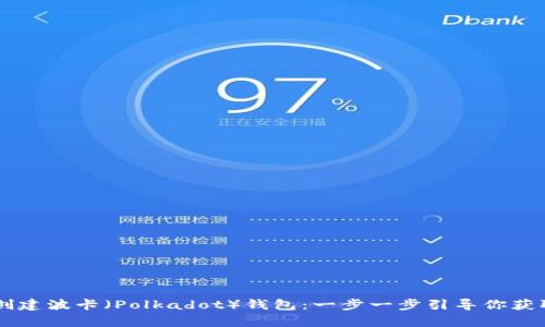 如何在tpWallet中创建波卡（Polkadot）钱包：一步一步引导你获取区块链的无限可能
