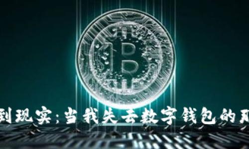 从梦境到现实：当我失去数字钱包的那一瞬间