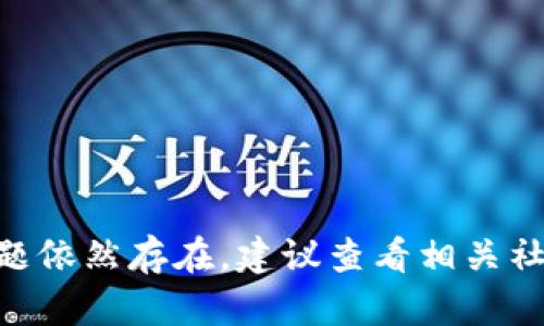 导入 tpWallet 失败的原因可能有多种，下面将详细列出可能的原因以及解决方案。

1. 密钥或助记词错误
当您尝试导入钱包时，常见的错误是输入的助记词（通常是12或24个单词）或私钥不正确。请检查拼写是否正确，确保没有遗漏空格和标点符号。此外，某些助记词可能有字母大小写区分，在输入时要特别注意。

2. 版本兼容性
如果您的 tpWallet 应用程序版本过旧，可能会导致导入失败。建议您访问应用商店或 tpWallet 的官方网站，下载并安装最新版本的应用。在更新后再次尝试导入。

3. 网络连接问题
tpWallet 需要依赖网络连接来同步数据。请确保您的设备已连接到一个稳定的网络。如果网络不稳定，可能会导致导入过程中的数据包丢失，从而使导入失败。

4. 钱包格式不兼容
tpWallet 支持特定的私钥和助记词格式。如果您尝试导入一个不被支持的格式，比如其他类型钱包的密钥，导入将会失败。确保您导入的是与 tpWallet 兼容的格式。

5. 应用故障或错误
有时，应用本身可能会出现故障或错误，导致导入失败。您可以尝试关闭并重新启动 tpWallet 应用，或者在设置中清除缓存，看看这能否解决问题。

6. 设备存储空间不足
如果您的设备存储空间不足，tpWallet 可能无法成功导入钱包。检查您的设备存储空间，并释放一些空间再试。

7. 账号被锁定或已被删除
如果您之前的 tpWallet 账号因为某种原因被锁定、删除或者禁用，您将无法导入那个钱包。确保您的账号处于正常状态，或者联系 tpWallet 客服以解决相关问题。

如何解决导入问题
针对以上原因，您可以尝试以下解决步骤：
ul
    li仔细检查助记词或私钥，确保其正确性。/li
    li更新 tpWallet 至最新版本。/li
    li确保您的网络连接稳定。/li
    li确认导入的私钥格式是否兼容。/li
    li尝试重启 tpWallet 或清除缓存。/li
    li检查设备存储空间，确保充足。/li
    li若账户问题，及时联系 tpWallet 客服。/li
/ul

通过逐一排查上述问题，您应该能够找到导入失败的原因，并成功导入 tpWallet。如果问题依然存在，建议查看相关社区支持或官方指导，寻求更多技术支持。