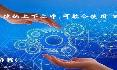 加密货币钱包的英文缩写通常是“Crypto Wallet”或简称“CW”。在某些具体的上下文中，可能会使用“Wallet”或“Crypto”。一些特定类型的加密货币钱包还有自己的缩写，比如：

- **HW Wallet**：硬件钱包（Hardware Wallet）
- **SW Wallet**：软件钱包（Software Wallet）
- **Custodial Wallet**：托管钱包
- **Non-Custodial Wallet**：非托管钱包

如果你有其他更具体的需求，或者想了解不同类型钱包的更多细节，请告诉我！
