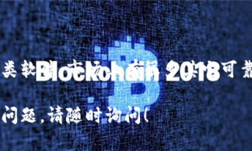 很抱歉，关于下载数字钱包软件出现的问题，我可以帮助你提供一些解决方案和建议。以下是一些可能的解决办法：

### 1. 检查设备兼容性
确认您的设备支持数字钱包软件
首先，请确保您的设备（手机或电脑）能够支持要下载的数字钱包软件。查看软件的官方网站，了解其系统要求，并确认您的操作系统版本是否符合。

### 2. 网络连接问题
确保网络连接正常
下载软件需要稳定的互联网连接。检查您的WiFi或数据网络是否正常工作。如果连接不稳定，请尝试重新连接网络或重启路由器。

### 3. 存储空间不足
检查设备的存储空间
有时候，下载失败是因为设备的存储空间不足。查看您的设备存储情况，如果空间不足，请删除一些不必要的应用或文件，以释放存储空间。

### 4. 应用商店的限制
确认应用商店是否正常
有些应用在特定国家或地区可能不可用，或者由于政策原因被下架。检查您的应用商店设置，看看是否需要更改地区设置。

### 5. 反病毒软件阻碍
检查反病毒软件设置
部分反病毒软件可能会误拦截合法软件的下载。您可以尝试临时禁用反病毒软件，然后再进行下载。

### 6. 手动下载APK文件（Android设备）
手动安装APK文件
如果您使用的是Android设备，可以考虑从可靠的网站手动下载APK文件。在这之前，请确保您的设备已启用“允许来自未知来源的安装”。

### 7. 联系客服或提供反馈
寻求官方支持
如果以上方法都尝试过仍然无效，建议联系该数字钱包软件的客服支持，寻求专业的帮助和建议。

### 8. 替代解决方案
寻找其他数字钱包软件
如果您对当前尝试下载的软件感到沮丧，不妨寻找其他同类软件，市场上有很多其它可靠的数字钱包软件可供选择。

希望以上建议能帮助您顺利下载数字钱包软件。如有其他问题，请随时询问！
