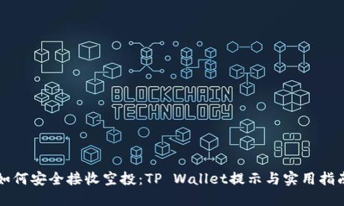 如何安全接收空投：TP Wallet提示与实用指南