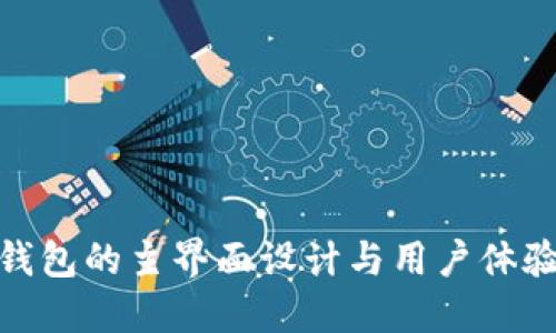 数字钱包的主界面设计与用户体验探讨