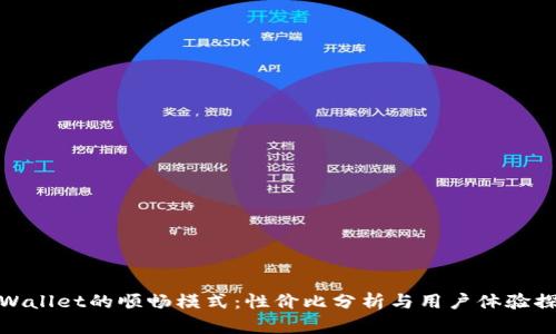 tpWallet的顺畅模式：性价比分析与用户体验探讨