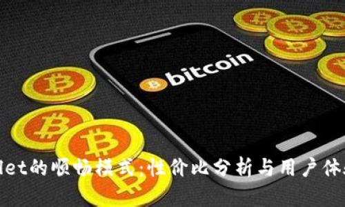 tpWallet的顺畅模式：性价比分析与用户体验探讨