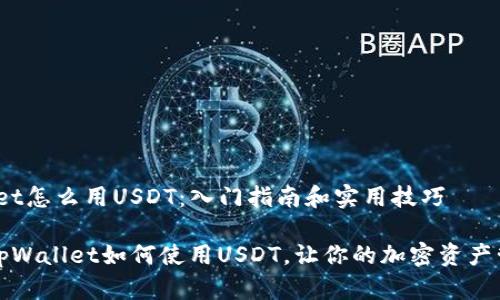 # tpWallet怎么用USDT：入门指南和实用技巧

全面解析tpWallet如何使用USDT，让你的加密资产管理更轻松