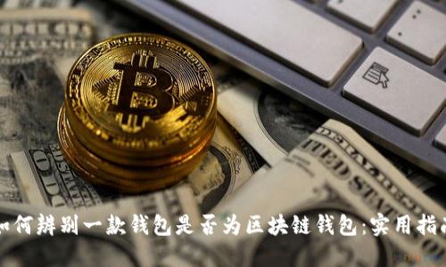 如何辨别一款钱包是否为区块链钱包：实用指南
