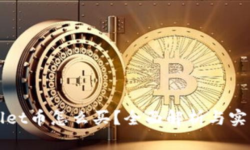 tpWallet币怎么买？全面解析与实战指南