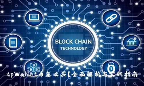 tpWallet币怎么买？全面解析与实战指南