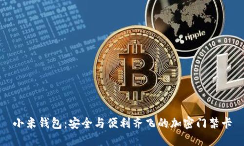 小米钱包：安全与便利齐飞的加密门禁卡