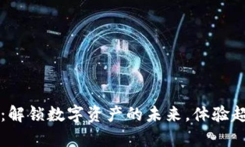 tpWallet最新版2023：解锁数字资产的未来，体验超乎想象的区块链钱包！