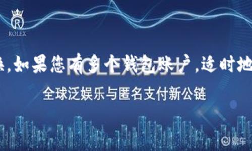 在tpWallet中切换钱包账户的操作步骤其实非常简单。下面我将为您详细介绍如何在tpWallet中进行账户切换：

### 步骤一：打开tpWallet应用
首先，您需要确保已经下载并安装了tpWallet应用。如果您还没有安装，可以前往应用商店进行下载。打开tpWallet后，您将看到主界面，上面有不同的功能选项。

### 步骤二：进入账户管理
在主界面中，通常会有一个“钱包”或“账户”的选项。点击这个选项，您就会进入到账户管理界面。

### 步骤三：选择切换账户
在账户管理界面中，您会看到当前钱包的账户信息，以及可能存在的其他账户。如果您已经添加了多个账户，可以直接在这里进行选择。如果要切换到其他账户，请寻找一个“切换账户”或“添加账户”的按钮。

### 步骤四：输入密码或验证身份
在某些情况下，为了保障安全，切换账户时可能需要输入密码或进行身份验证。这一步是确保只有您能访问您钱包的安全措施。

### 步骤五：完成切换
成功验证后，您就可以选择要切换到的账户，并完成切换。页面应该会刷新，显示您当前所用的账户信息。

### 总结
在tpWallet中切换钱包账户是一项非常简便的操作，只需几个简单的步骤，您就可以在不同的账户之间轻松切换。如果您有多个钱包账户，适时地切换账户将有助于更好地管理您的资产。要确保您的账户安全，建议定期更改密码，并开启双重验证等安全措施。

希望以上信息对您有所帮助！如果您还有其他疑问，欢迎随时咨询。