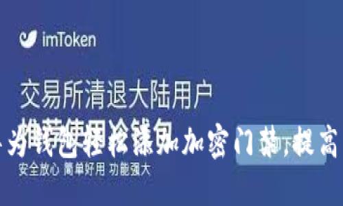 如何利用华为钱包轻松添加加密门禁，提高生活便捷性