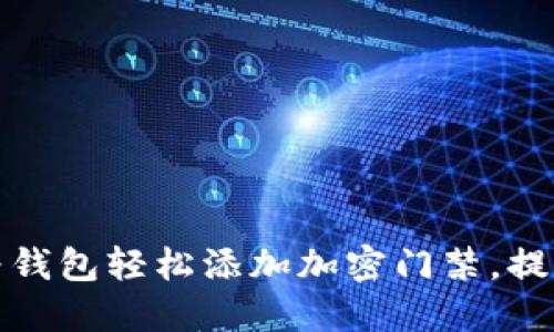 如何利用华为钱包轻松添加加密门禁，提高生活便捷性